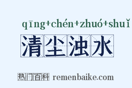 清尘浊水是什么意思的图片